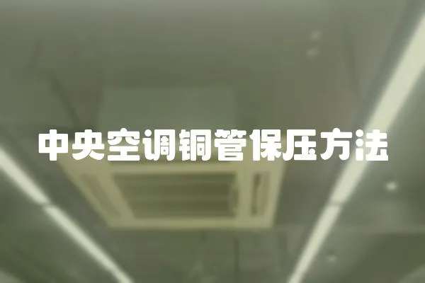 中央空調(diào)銅管保壓方法