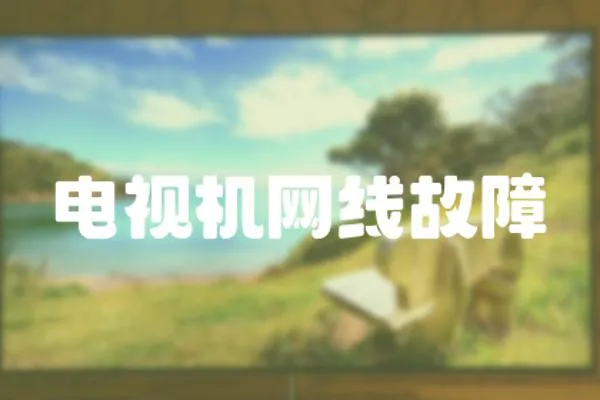 電視機網線故障