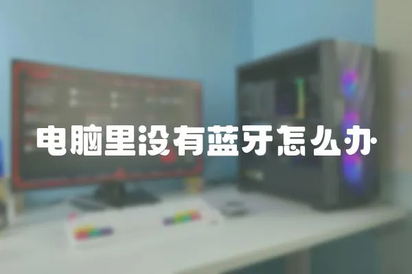 電腦里沒有藍牙怎么辦