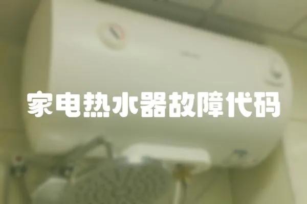 家電熱水器故障代碼