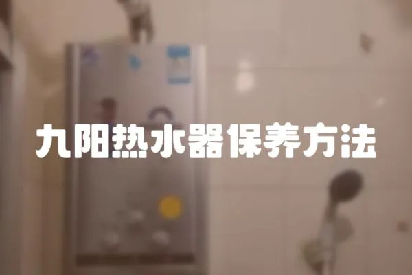 九陽熱水器保養方法