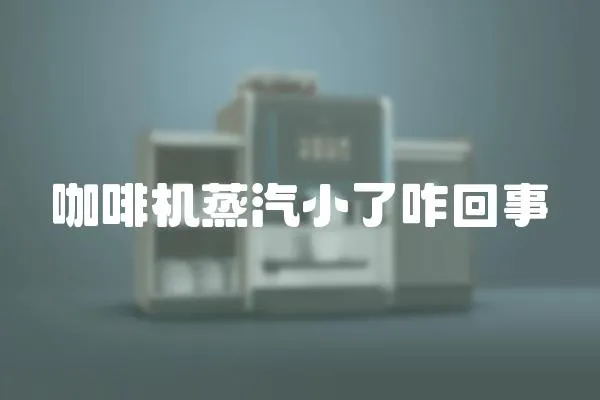 咖啡機蒸汽小了咋回事