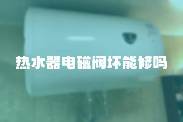 熱水器電磁閥壞能修嗎