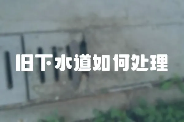 舊下水道如何處理