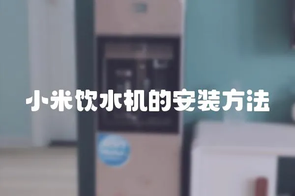 小米飲水機的安裝方法