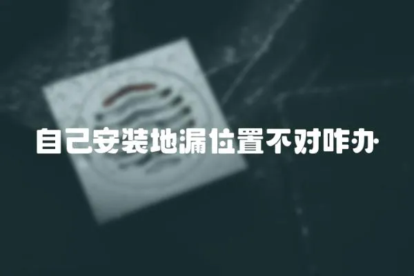 自己安裝地漏位置不對咋辦