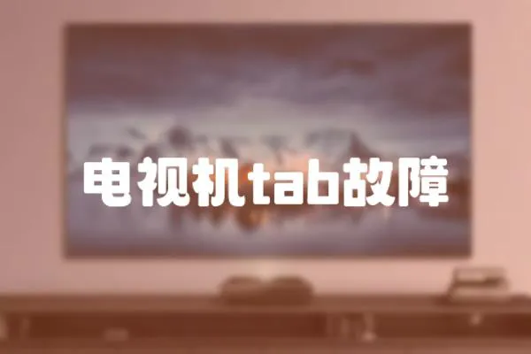 電視機(jī)tab故障