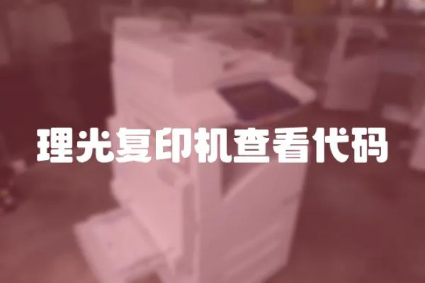 理光復印機查看代碼