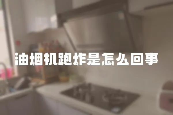 油煙機跑炸是怎么回事