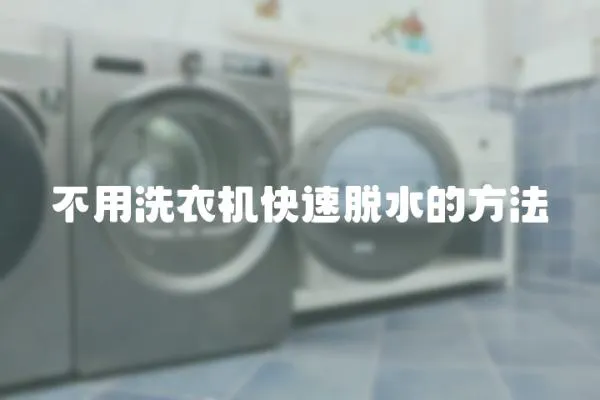 不用洗衣機快速脫水的方法