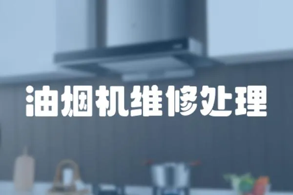 油煙機維修處理