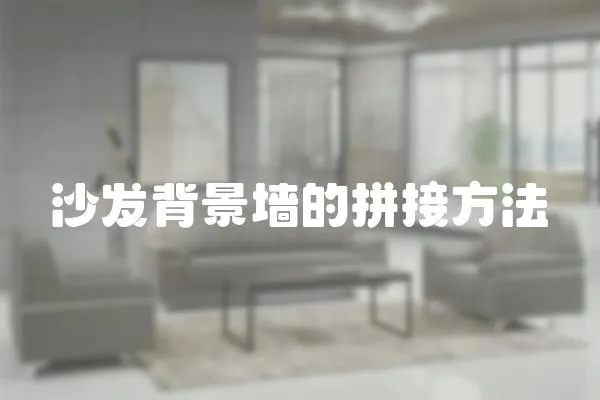 沙發(fā)背景墻的拼接方法