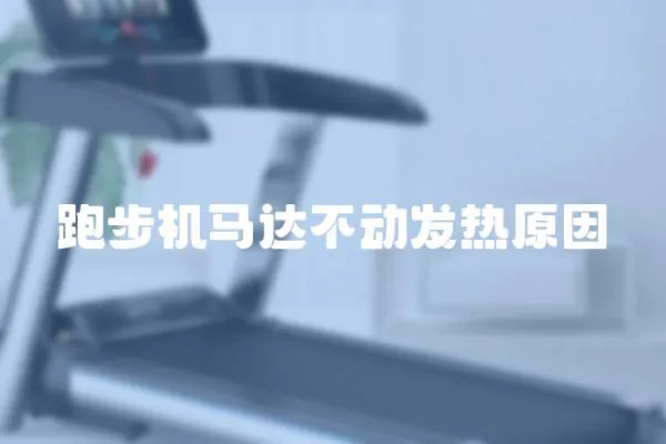 跑步機(jī)馬達(dá)不動(dòng)發(fā)熱原因
