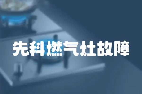 先科燃氣灶故障