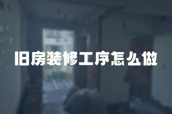 舊房裝修工序怎么做