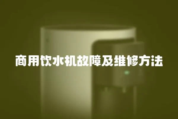 商用饮水机故障及维修方法