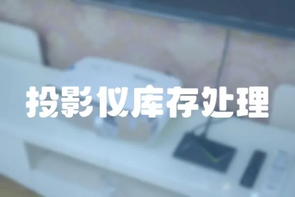 投影儀庫存處理