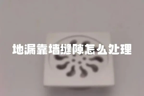 地漏靠墻縫隙怎么處理