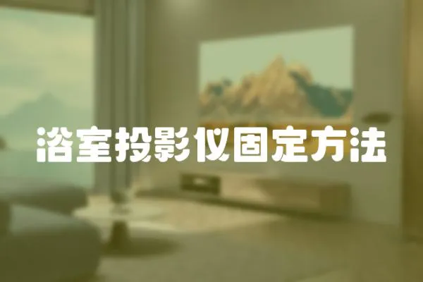 浴室投影儀固定方法