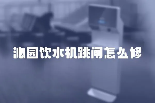 沁園飲水機(jī)跳閘怎么修