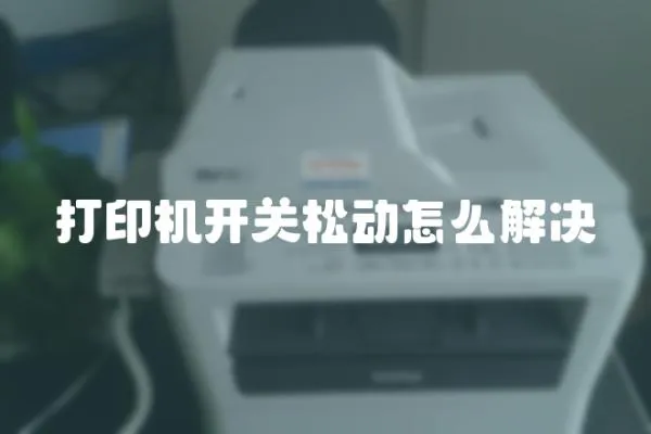 打印機開關松動怎么解決