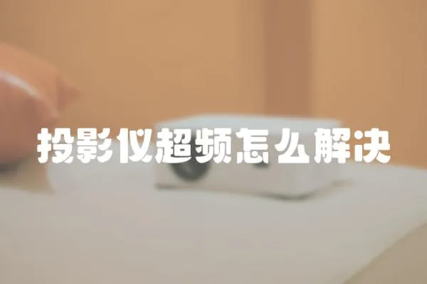 投影儀超頻怎么解決