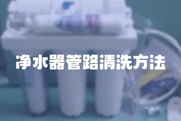 凈水器管路清洗方法