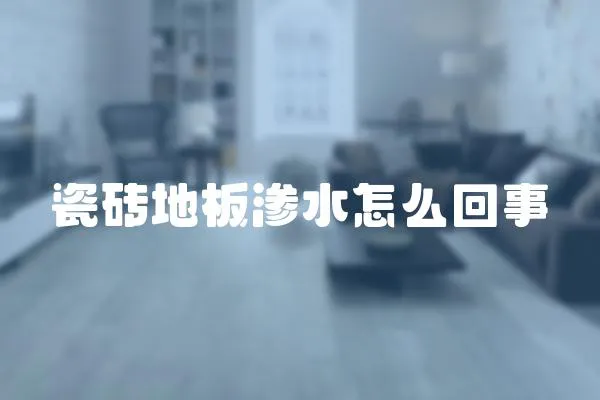 瓷磚地板滲水怎么回事