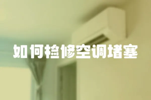 如何檢修空調堵塞