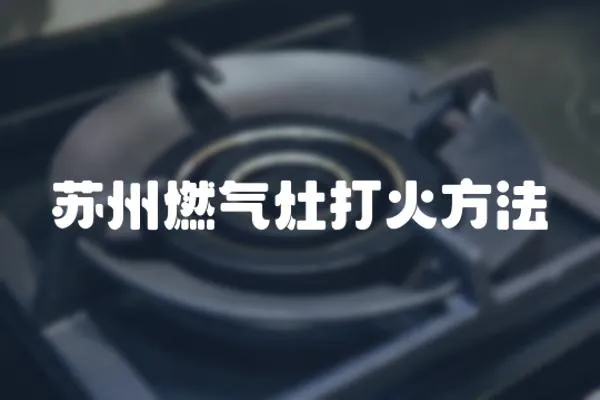 蘇州燃氣灶打火方法