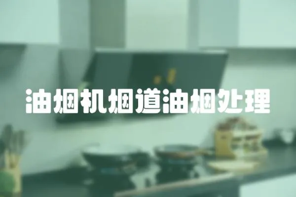 油煙機煙道油煙處理
