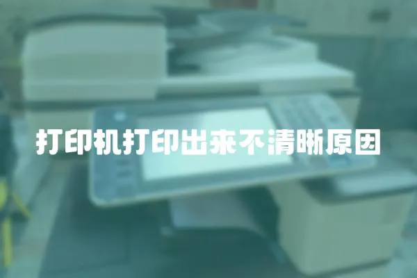 打印機打印出來不清晰原因