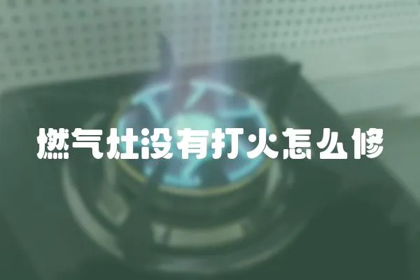 燃氣灶沒有打火怎么修
