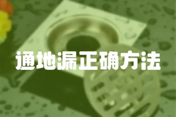 通地漏正確方法