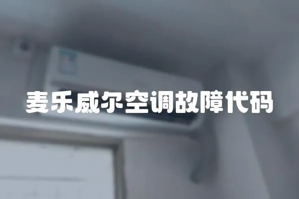 麥樂威爾空調(diào)故障代碼