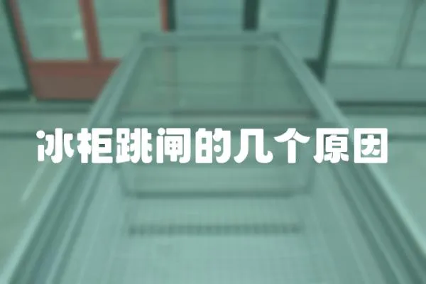 冰柜跳閘的幾個原因