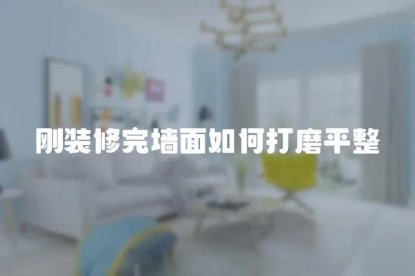 剛裝修完墻面如何打磨平整