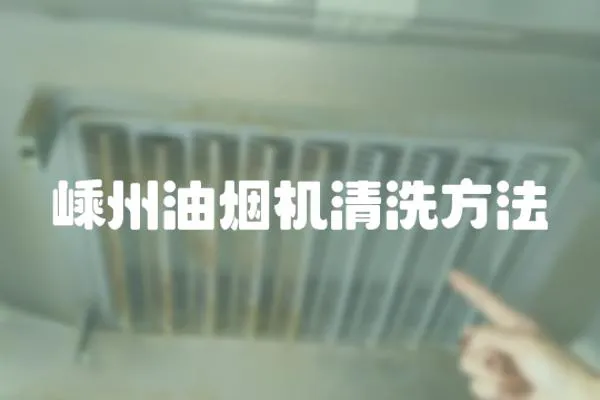 嵊州油煙機清洗方法