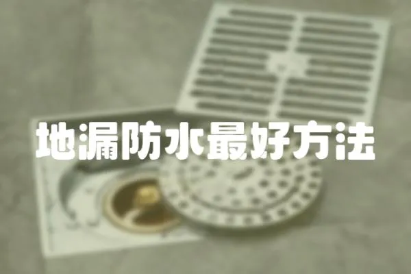 地漏防水最好方法