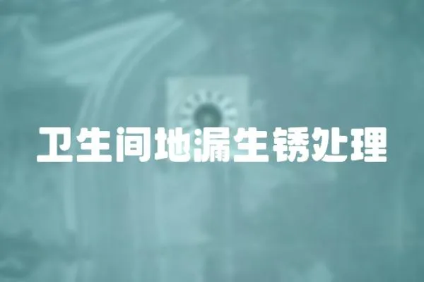 衛生間地漏生銹處理