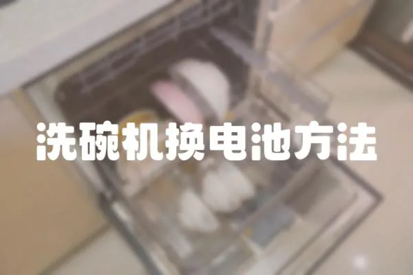 洗碗機換電池方法