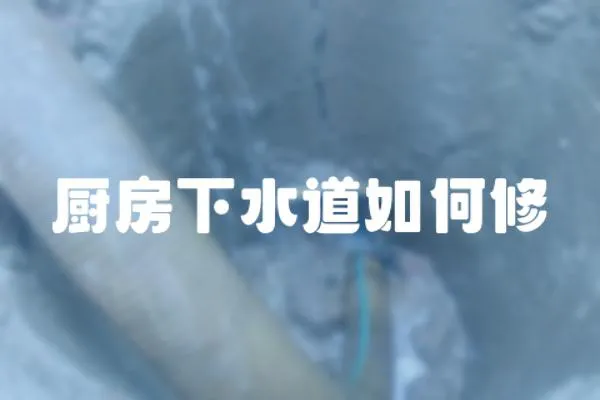 廚房下水道如何修