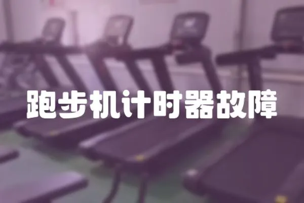 跑步機(jī)計時器故障