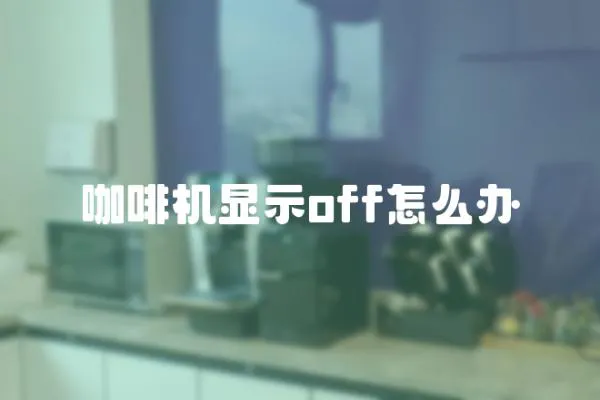 咖啡機顯示off怎么辦