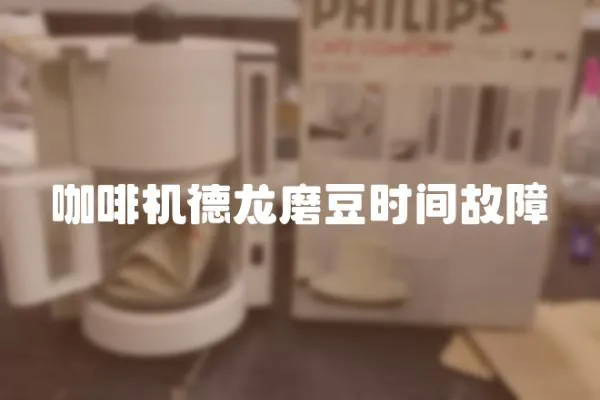 咖啡機德龍磨豆時間故障