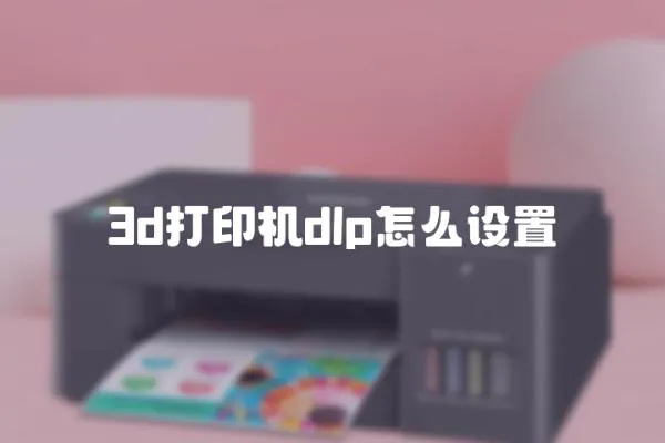 3d打印機dlp怎么設置