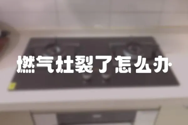 燃氣灶裂了怎么辦