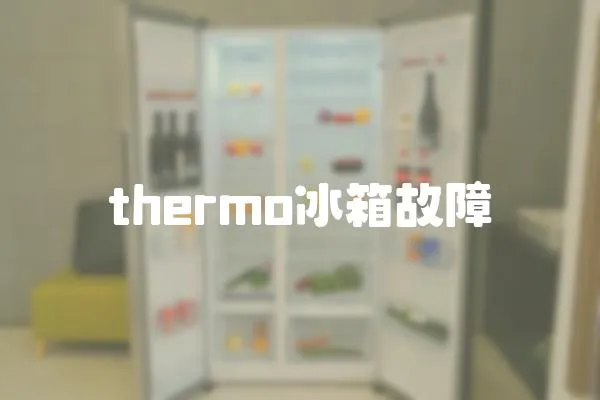 thermo冰箱故障
