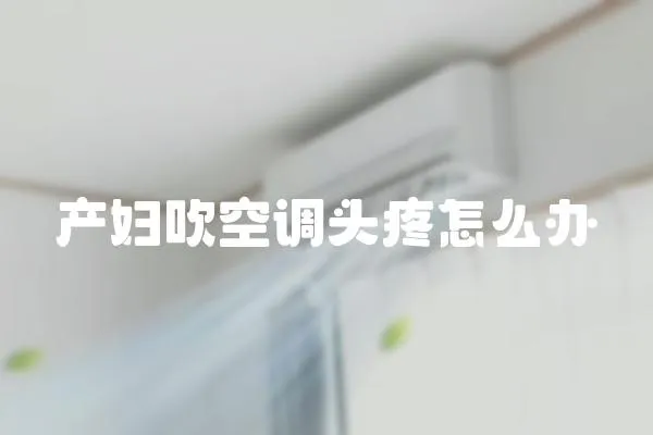 產(chǎn)婦吹空調(diào)頭疼怎么辦