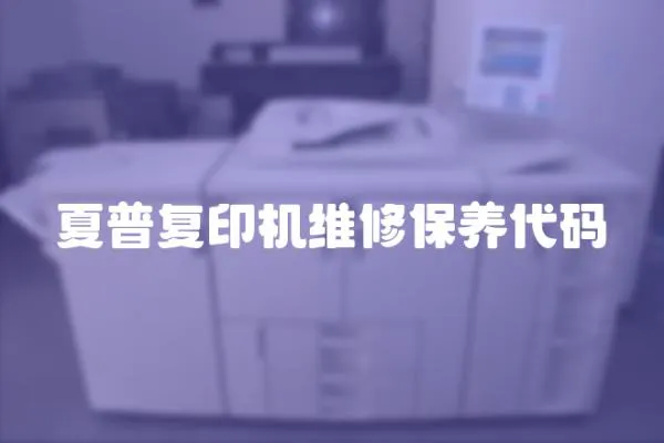 夏普復印機維修保養代碼